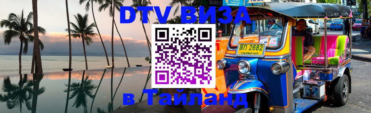 Виза ДТВ на 5 лет в Тайланд 