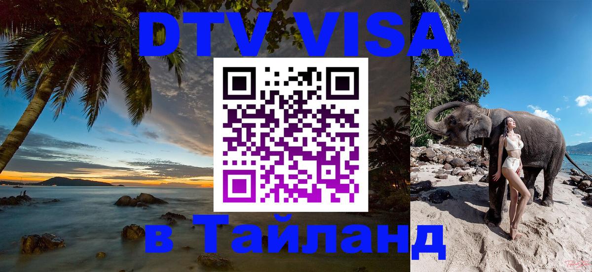 ДТВ виза в Таиланд Сочи 